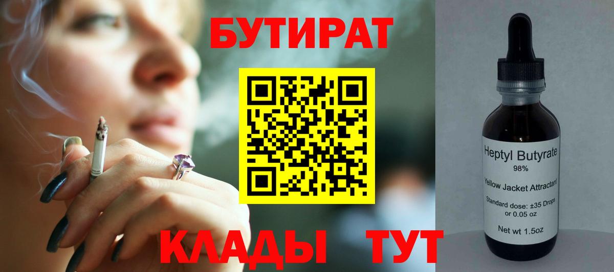 Бутират BDO 33%  Вход с VPN  БУТИРАТ  Лабытнанги 